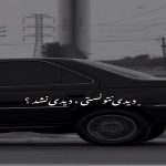 دانلود ریمیکس {دیدی نتونستی دیدی نشد} از دانیال هیپهاپولوژیست سجاد شاهی